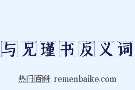 与兄瑾书反义词是什么意思的图片